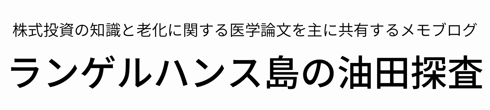 ランゲルハンス島の油田探査